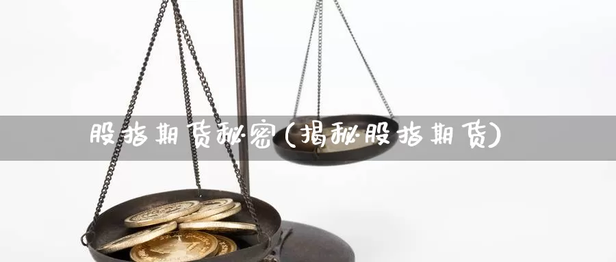 股指期货秘密(揭秘股指期货)_https://www.jhhongfan.com_期货入门_第1张