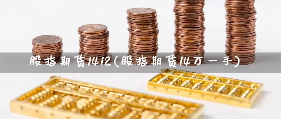 股指期货1412(股指期货14万一手)_https://www.jhhongfan.com_纳指期货_第1张