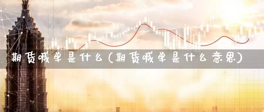 期货喊单是什么(期货喊单是什么意思)_https://www.jhhongfan.com_黄金期货_第1张