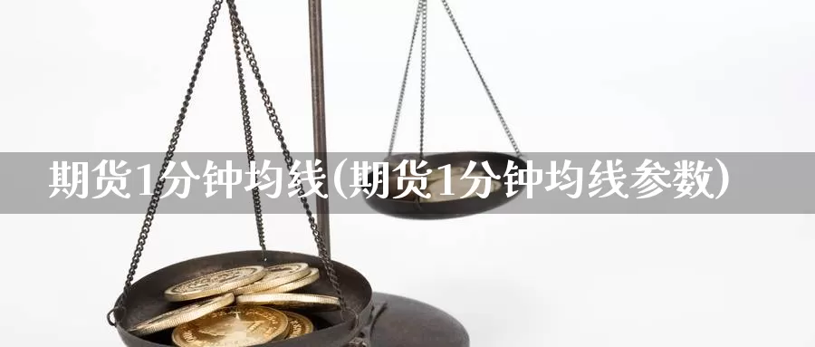 期货1分钟均线(期货1分钟均线参数)_https://www.jhhongfan.com_黄金期货_第1张