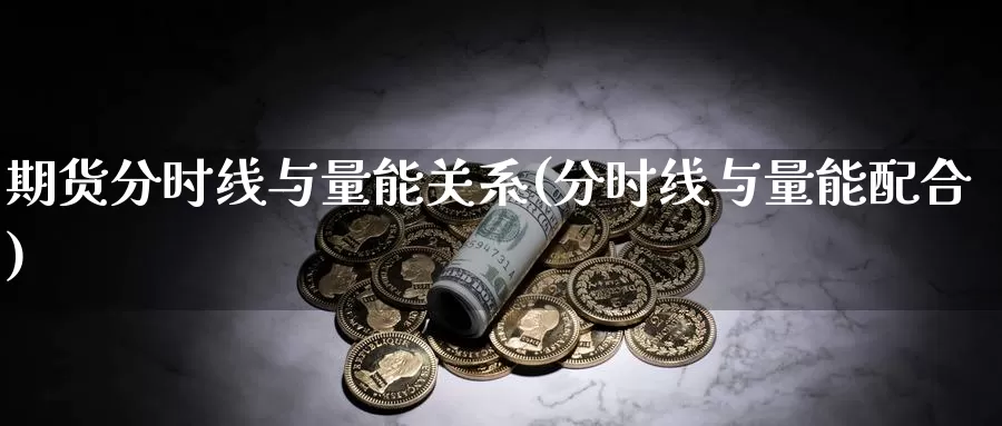 期货分时线与量能关系(分时线与量能配合)_https://www.jhhongfan.com_纳指期货_第1张