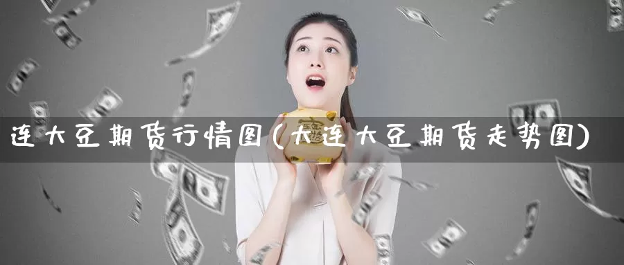 连大豆期货行情图(大连大豆期货走势图)_https://www.jhhongfan.com_期货入门_第1张