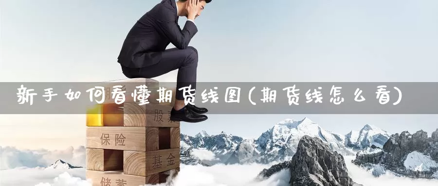 新手如何看懂期货线图(期货线怎么看)_https://www.jhhongfan.com_期货入门_第1张