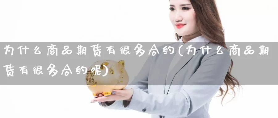 为什么商品期货有很多合约(为什么商品期货有很多合约呢)_https://www.jhhongfan.com_黄金期货_第1张