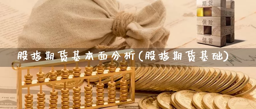 股指期货基本面分析(股指期货基础)_https://www.jhhongfan.com_纳指期货_第1张