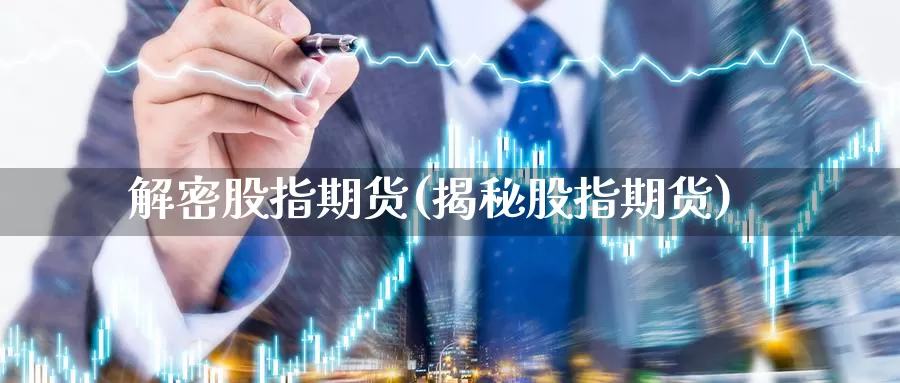 解密股指期货(揭秘股指期货)_https://www.jhhongfan.com_纳指期货_第1张