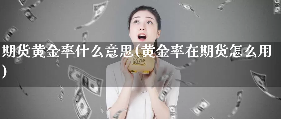 期货黄金率什么意思(黄金率在期货怎么用)_https://www.jhhongfan.com_黄金期货_第1张