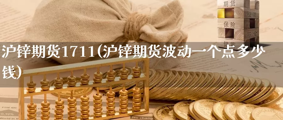 沪锌期货1711(沪锌期货波动一个点多少钱)_https://www.jhhongfan.com_黄金期货_第1张