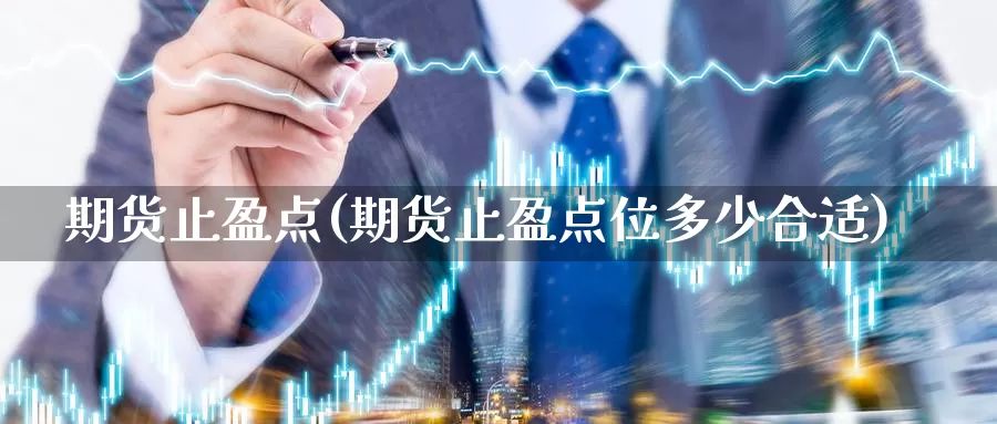 期货止盈点(期货止盈点位多少合适)_https://www.jhhongfan.com_原油期货_第1张