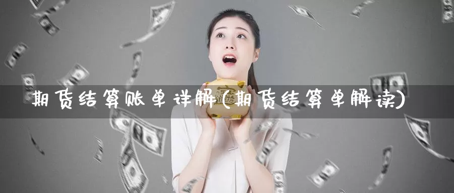 期货结算账单详解(期货结算单解读)_https://www.jhhongfan.com_期货理财_第1张