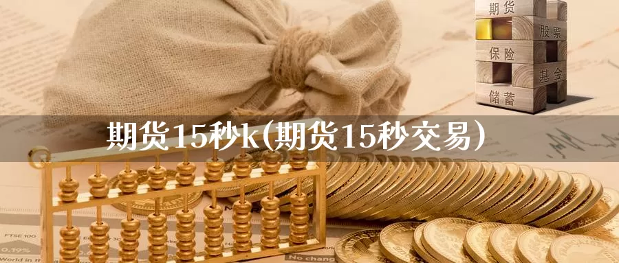 期货15秒k(期货15秒交易)_https://www.jhhongfan.com_期货入门_第1张