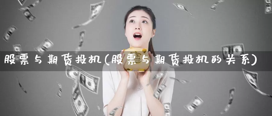 股票与期货投机(股票与期货投机的关系)_https://www.jhhongfan.com_黄金期货_第1张