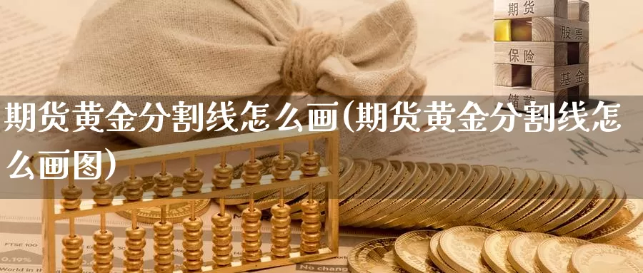 期货黄金分割线怎么画(期货黄金分割线怎么画图)_https://www.jhhongfan.com_期货技术_第1张