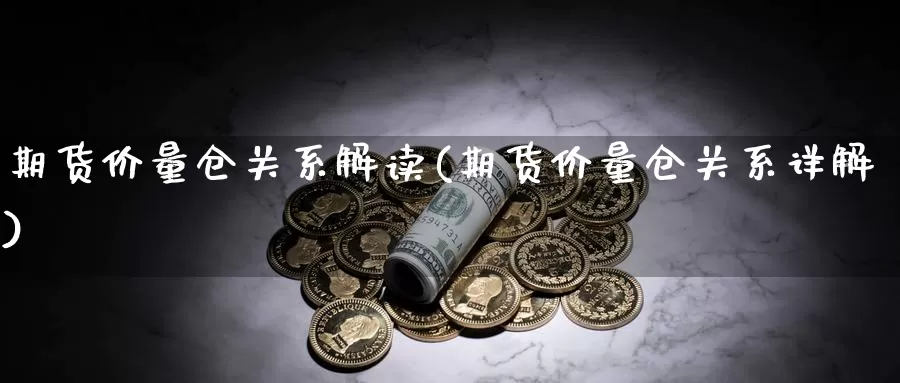 期货价量仓关系解读(期货价量仓关系详解)_https://www.jhhongfan.com_黄金期货_第1张