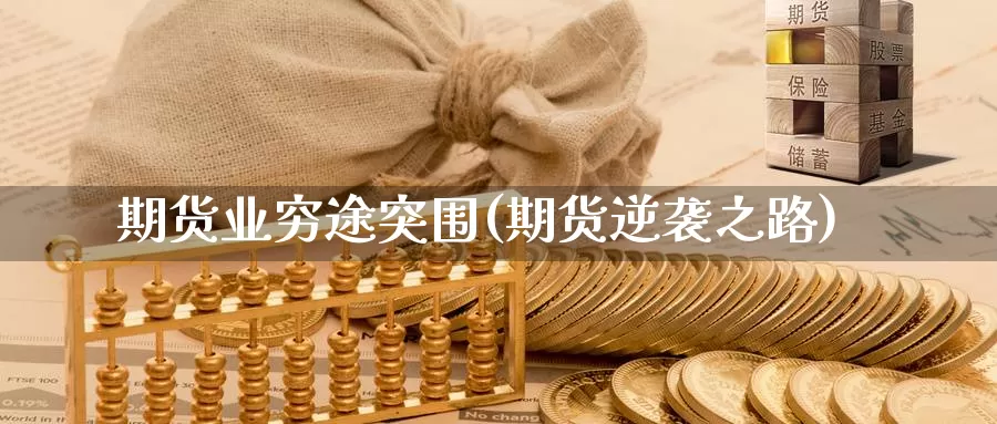 期货业穷途突围(期货逆袭之路)_https://www.jhhongfan.com_原油期货_第1张