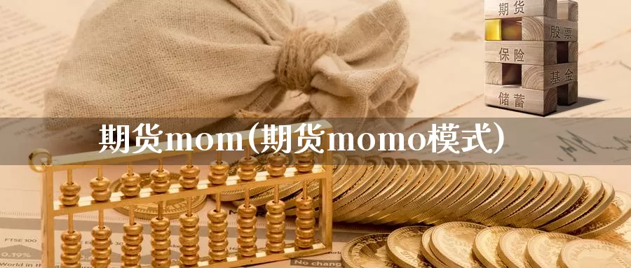 期货mom(期货momo模式)_https://www.jhhongfan.com_期货入门_第1张