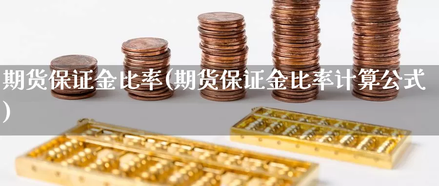 期货保证金比率(期货保证金比率计算公式)_https://www.jhhongfan.com_黄金期货_第1张