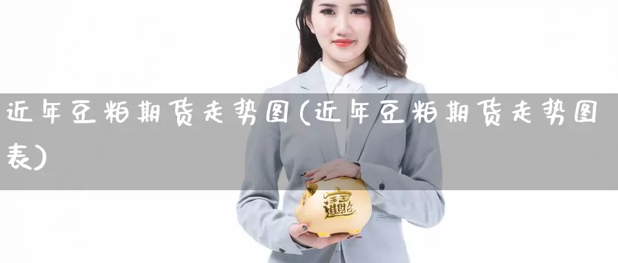 近年豆粕期货走势图(近年豆粕期货走势图表)_https://www.jhhongfan.com_期货分类_第1张