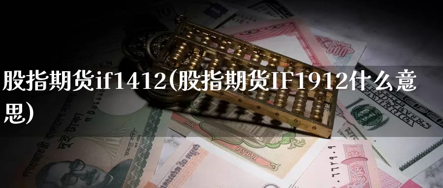 股指期货if1412(股指期货IF1912什么意思)_https://www.jhhongfan.com_纳指期货_第1张