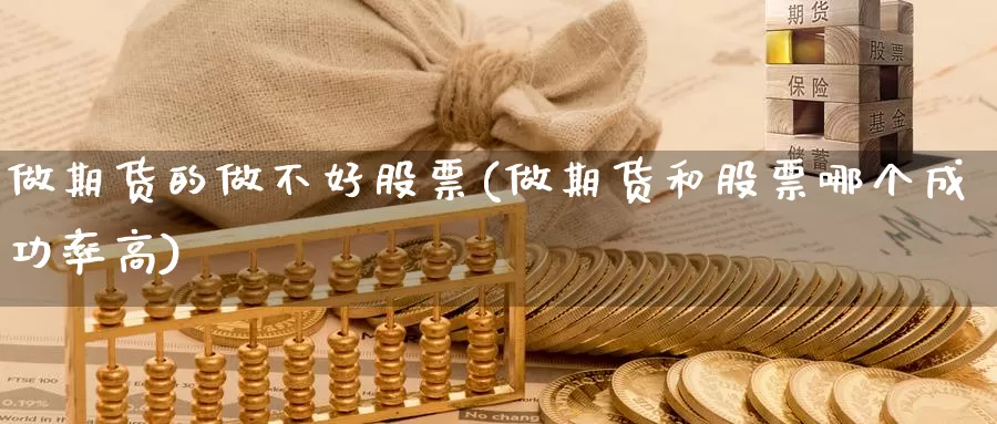 做期货的做不好股票(做期货和股票哪个成功率高)_https://www.jhhongfan.com_纳指期货_第1张