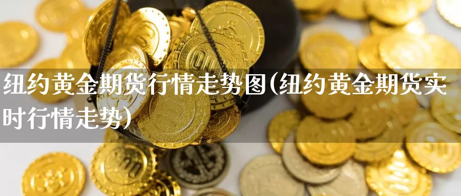 纽约黄金期货行情走势图(纽约黄金期货实时行情走势)_https://www.jhhongfan.com_原油期货_第1张