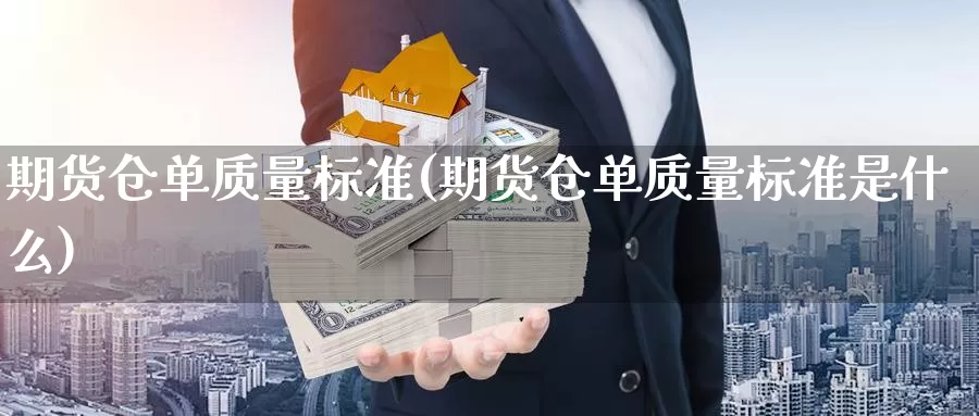 期货仓单质量标准(期货仓单质量标准是什么)_https://www.jhhongfan.com_纳指期货_第1张