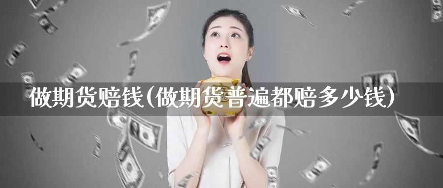 做期货赔钱(做期货普遍都赔多少钱)_https://www.jhhongfan.com_期货入门_第1张