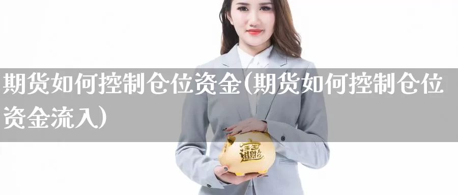 期货如何控制仓位资金(期货如何控制仓位资金流入)_https://www.jhhongfan.com_期货技术_第1张