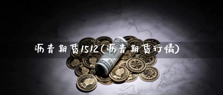 沥青期货1512(沥青期货行情)_https://www.jhhongfan.com_期货入门_第1张