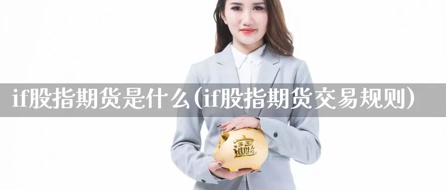 if股指期货是什么(if股指期货交易规则)_https://www.jhhongfan.com_期货入门_第1张