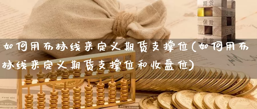 如何用布林线来定义期货支撑位(如何用布林线来定义期货支撑位和收盘位)_https://www.jhhongfan.com_期货入门_第1张