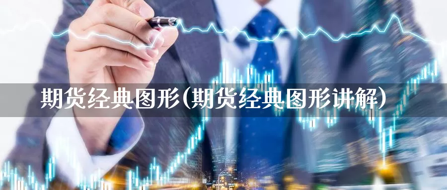 期货经典图形(期货经典图形讲解)_https://www.jhhongfan.com_黄金期货_第1张