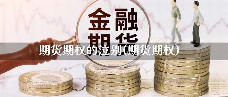 期货期权的泣别(期货期权)_https://www.jhhongfan.com_纳指期货_第1张