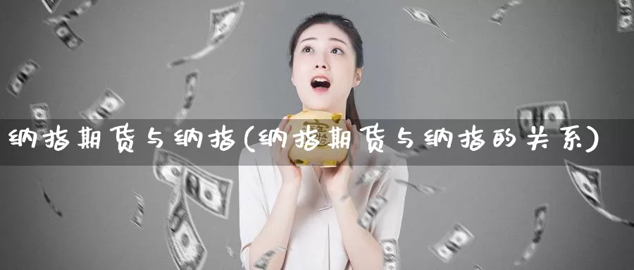 纳指期货与纳指(纳指期货与纳指的关系)_https://www.jhhongfan.com_黄金期货_第1张