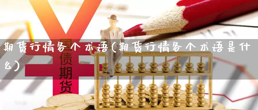 期货行情各个术语(期货行情各个术语是什么)_https://www.jhhongfan.com_黄金期货_第1张