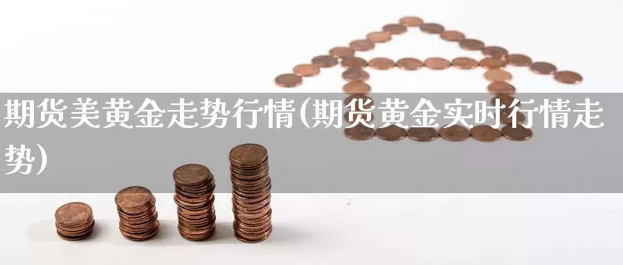 期货美黄金走势行情(期货黄金实时行情走势)_https://www.jhhongfan.com_期货技术_第1张