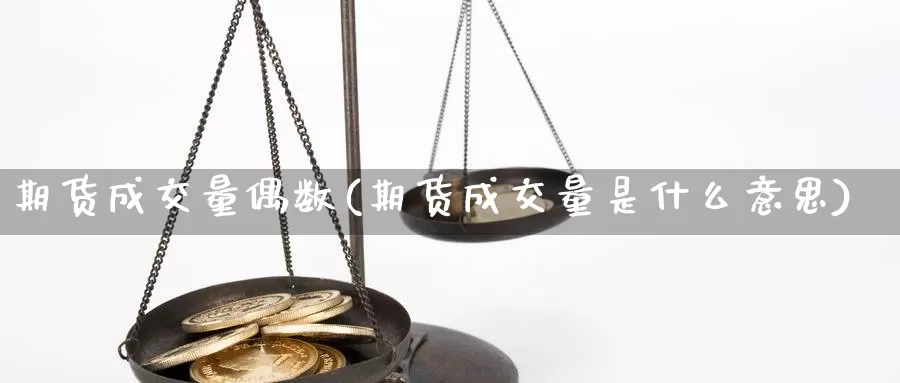 期货成交量偶数(期货成交量是什么意思)_https://www.jhhongfan.com_期货理财_第1张