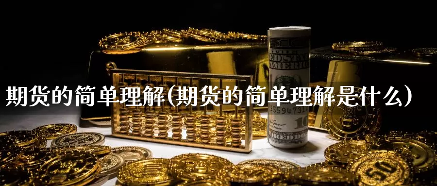 期货的简单理解(期货的简单理解是什么)_https://www.jhhongfan.com_期货理财_第1张