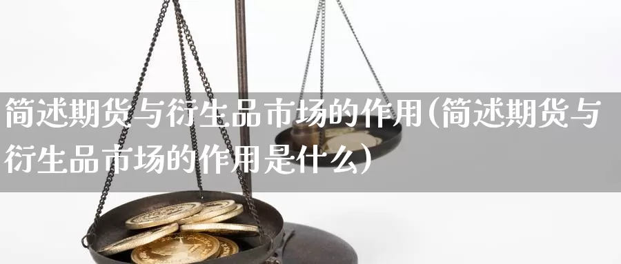 简述期货与衍生品市场的作用(简述期货与衍生品市场的作用是什么)_https://www.jhhongfan.com_期货入门_第1张