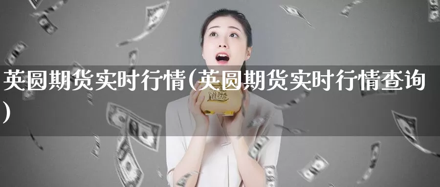 英圆期货实时行情(英圆期货实时行情查询)_https://www.jhhongfan.com_原油期货_第1张