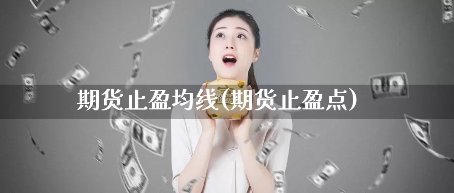 期货止盈均线(期货止盈点)_https://www.jhhongfan.com_期货入门_第1张