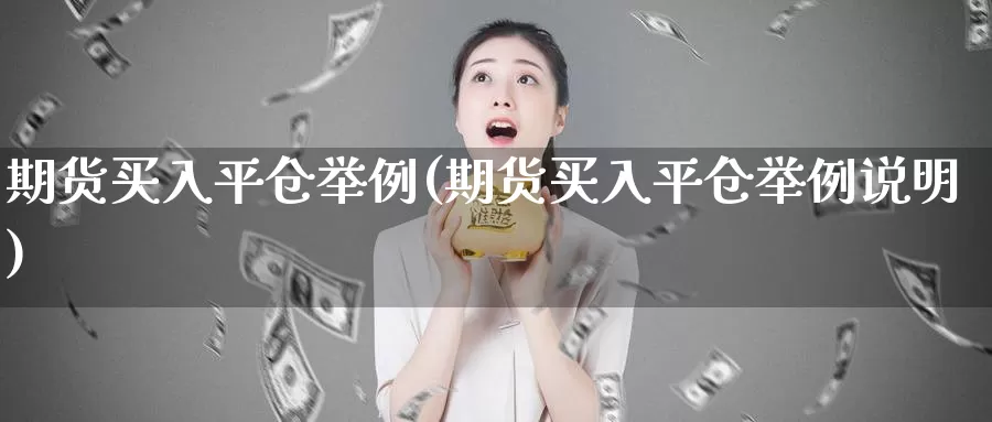 期货买入平仓举例(期货买入平仓举例说明)_https://www.jhhongfan.com_黄金期货_第1张