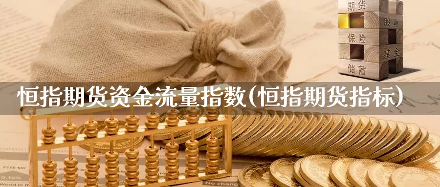 恒指期货资金流量指数(恒指期货指标)_https://www.jhhongfan.com_期货技术_第1张