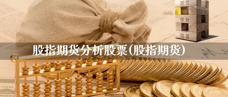 股指期货分析股票(股指期货)_https://www.jhhongfan.com_黄金期货_第1张