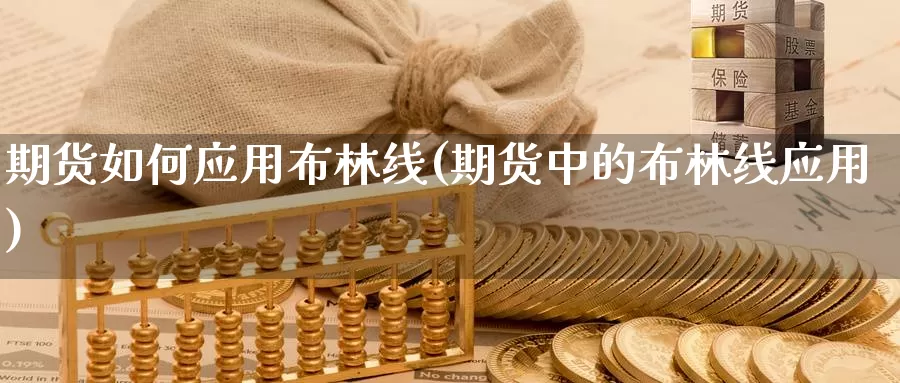 期货如何应用布林线(期货中的布林线应用)_https://www.jhhongfan.com_期货理财_第1张