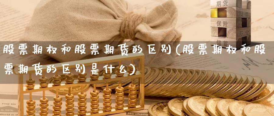 股票期权和股票期货的区别(股票期权和股票期货的区别是什么)_https://www.jhhongfan.com_期货入门_第1张