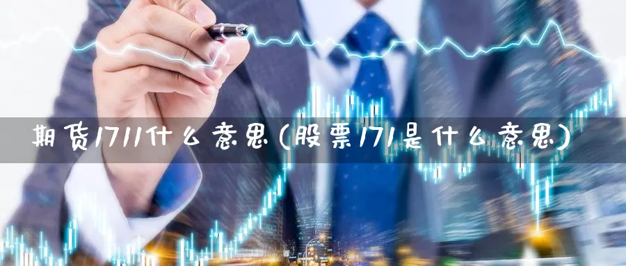 期货1711什么意思(股票171是什么意思)_https://www.jhhongfan.com_黄金期货_第1张