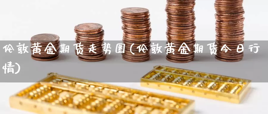 伦敦黄金期货走势图(伦敦黄金期货今日行情)_https://www.jhhongfan.com_期货入门_第1张